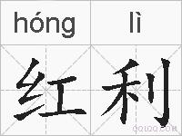 红利的拼音