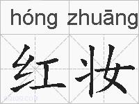 红妆的拼音