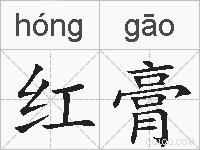 红膏的拼音