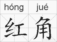 红角的拼音