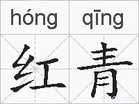 红青的拼音