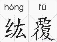 纮覆的拼音