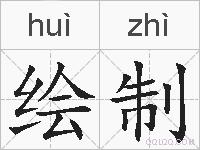 绘制的拼音