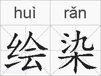 绘染的拼音