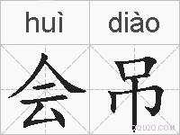 会吊的拼音