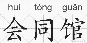 会同馆的拼音