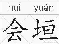 会垣的拼音