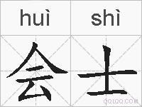 会士的拼音