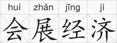 会展经济的拼音