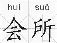 会所的拼音