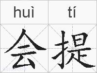会提的拼音