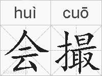 会撮的拼音