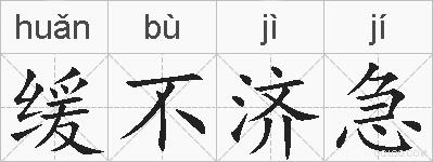 缓不济急的拼音