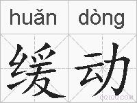 缓动的拼音