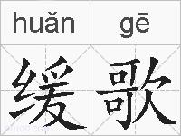 缓歌的拼音