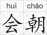 会朝的拼音