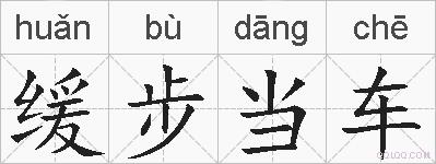 缓步当车的拼音