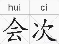会次的拼音