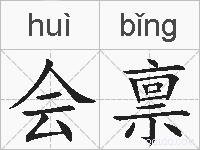 会禀的拼音