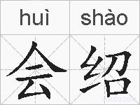会绍的拼音