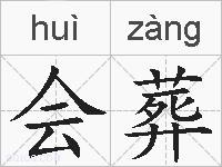 会葬的拼音