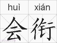 会衔的拼音
