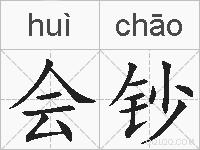 会钞的拼音
