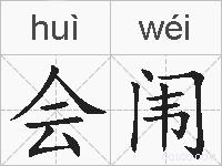 会闱的拼音