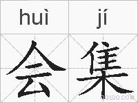 会集的拼音