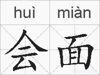会面的拼音