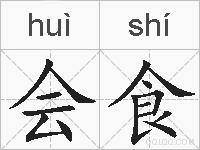 会食的拼音