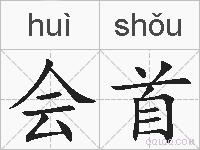 会首的拼音