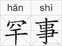 罕事的拼音