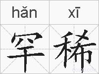 罕稀的拼音