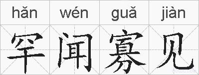 罕闻寡见的拼音