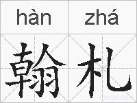 翰札的拼音
