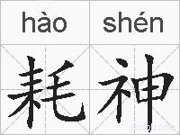 耗神的拼音
