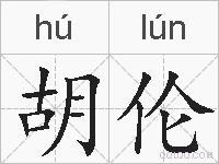 胡伦的拼音