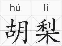 胡梨的拼音