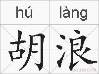 胡浪的拼音