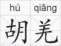 胡羌的拼音