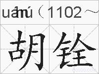 胡铨的拼音