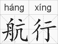 航行的拼音