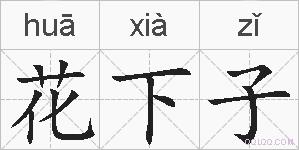 花下子的拼音