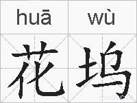 花坞的拼音