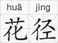 花径的拼音