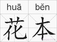 花本的拼音