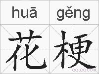 花梗是什么意思 拼音读音 词语解释 花梗的英文翻译 近义词 反义词 花梗的相关成语词语诗词名人明星 花梗是什么意思 拼音读音 词语解释 花梗的英文翻译 近义词 反义词 花梗的相关成语词语诗词名人明星
