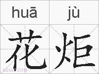 花炬是什么意思 拼音读音 词语解释 花炬的英文翻译 近义词 反义词 花炬的相关成语词语诗词名人明星