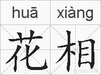 花相的拼音